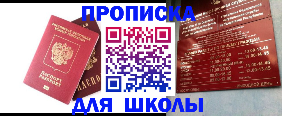 прописка для школы в Армянске